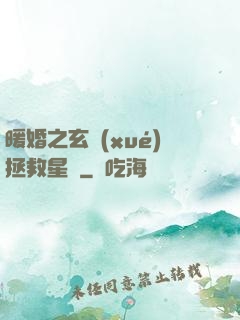 暖婚之玄學(xué)拯救星際