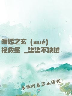 暖婚之玄學(xué)拯救星際