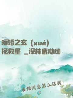 暖婚之玄學(xué)拯救星際