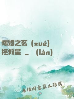 暖婚之玄學(xué)拯救星際