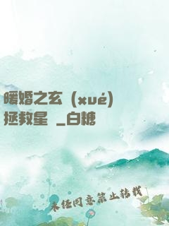 暖婚之玄學(xué)拯救星際