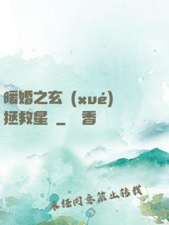 暖婚之玄學(xué)拯救星際