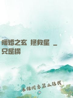 暖婚之玄學拯救星際