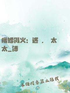 暖婚似火：遇見，宮太太