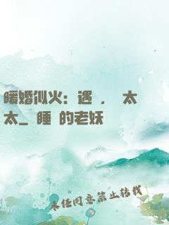 暖婚似火：遇見，宮太太