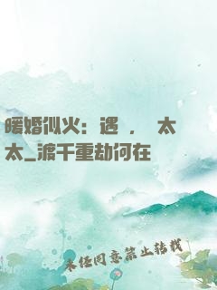 暖婚似火：遇見，宮太太