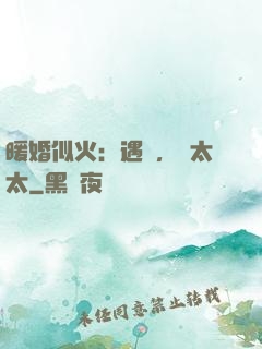 暖婚似火：遇見，宮太太