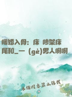 暖婚入骨：床頭吵架床尾和