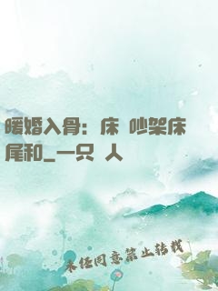 暖婚入骨：床頭吵架床尾和