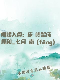 暖婚入骨：床頭吵架床尾和