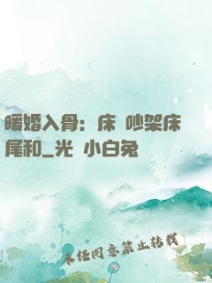 暖婚入骨：床頭吵架床尾和