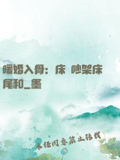 暖婚入骨：床頭吵架床尾和
