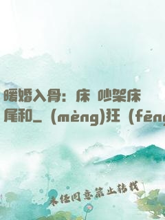 暖婚入骨：床頭吵架床尾和