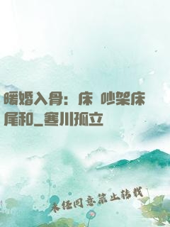 暖婚入骨：床頭吵架床尾和