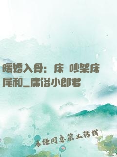 暖婚入骨：床頭吵架床尾和