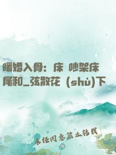 暖婚入骨：床頭吵架床尾和