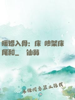 暖婚入骨：床頭吵架床尾和