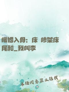 暖婚入骨：床頭吵架床尾和