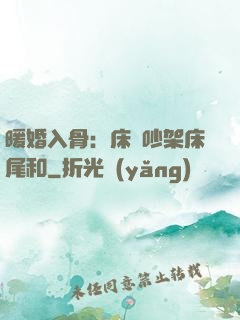暖婚入骨：床頭吵架床尾和