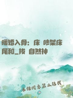 暖婚入骨：床頭吵架床尾和