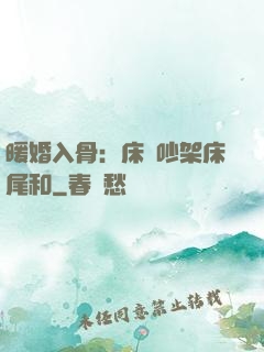 暖婚入骨：床頭吵架床尾和