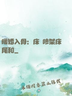 暖婚入骨：床頭吵架床尾和