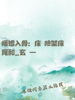 暖婚入骨：床頭吵架床尾和