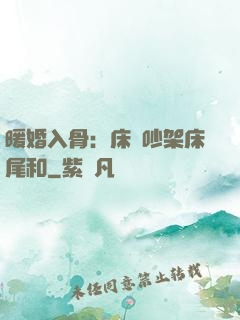 暖婚入骨：床頭吵架床尾和