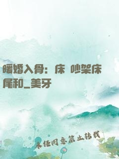 暖婚入骨：床頭吵架床尾和