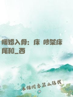 暖婚入骨：床頭吵架床尾和