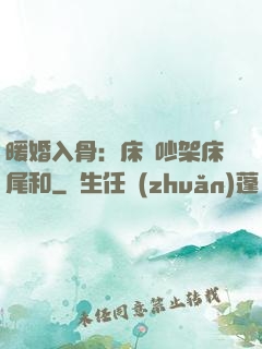 暖婚入骨：床頭吵架床尾和