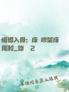 暖婚入骨：床頭吵架床尾和