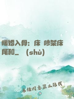暖婚入骨：床頭吵架床尾和
