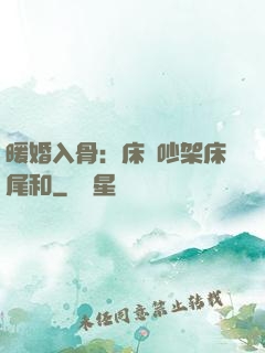 暖婚入骨：床頭吵架床尾和