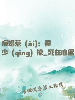 暖婚惹愛(ài)：霍少請(qǐng)輕撩