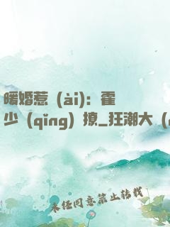 暖婚惹愛(ài)：霍少請(qǐng)輕撩