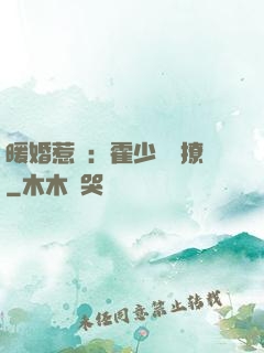 暖婚惹愛：霍少請輕撩