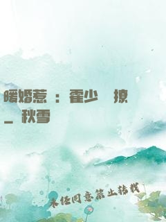 暖婚惹愛：霍少請輕撩