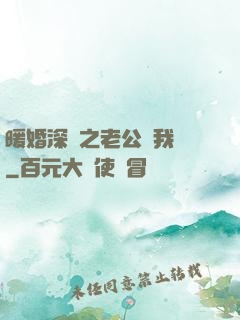 暖婚深寵之老公帶我飛
