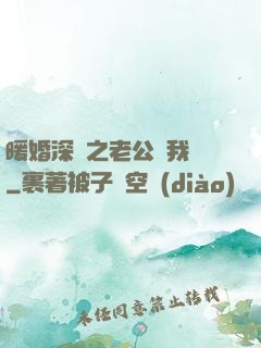暖婚深寵之老公帶我飛