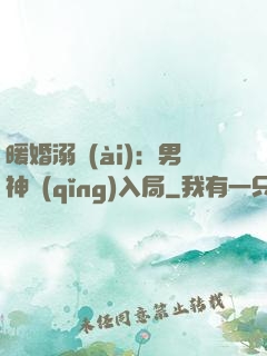 暖婚溺愛(ài)：男神請(qǐng)入局