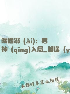 暖婚溺愛(ài)：男神請(qǐng)入局