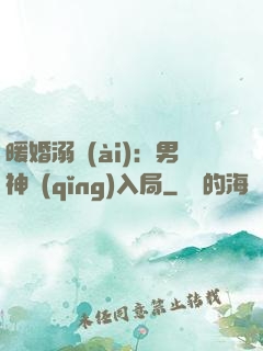 暖婚溺愛(ài)：男神請(qǐng)入局