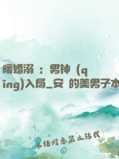 暖婚溺愛：男神請(qǐng)入局