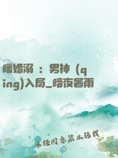 暖婚溺愛：男神請(qǐng)入局