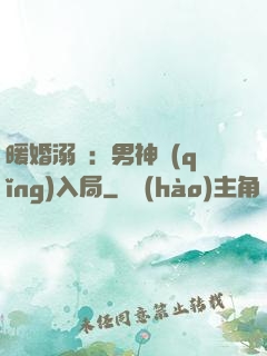 暖婚溺愛：男神請(qǐng)入局