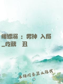 暖婚溺愛：男神請入局