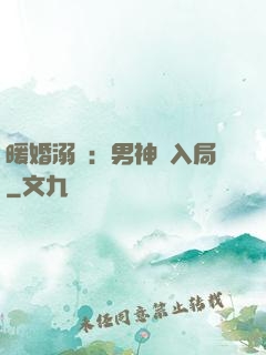 暖婚溺愛：男神請入局