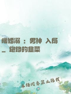 暖婚溺愛：男神請入局