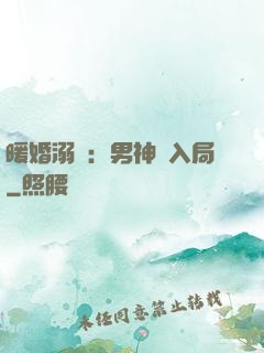 暖婚溺愛：男神請入局